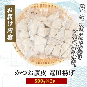 かつお腹皮 竜田揚げ(500g×3P) 約1.5kg (指宿山川水産合同会社/010-2066) かつお腹皮 竜田揚げ 指宿産 鹿児島県産 かつお 鰹 腹皮 フライ 冷凍惣菜 おつまみ おかず ご飯のお供 酒の肴 揚げ物