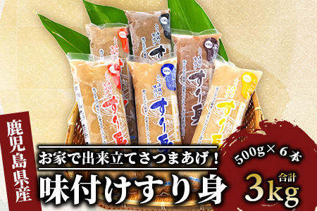 お家で出来立てさつまあげ 指宿山川港のすり身３kg 山川漁協 鹿児島県指宿市 ふるさと納税サイト ふるなび