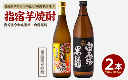 活お海道厳選 芋焼酎 指宿 の 焼酎 蔵元  2本 セット A 活お海道 A-017 焼酎 焼酎