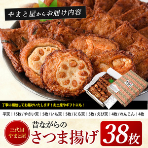 さつま揚げ 38枚セット やまと屋 A-039 さつま揚げ さつま揚げ 