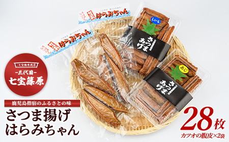 さつま揚げ はらみちゃんセット 七宝篠原商店 A-049 さつま揚げ さつま揚げ 