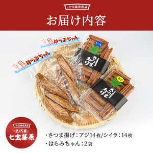 さつま揚げ はらみちゃんセット 七宝篠原商店 A-049 さつま揚げ さつま揚げ 