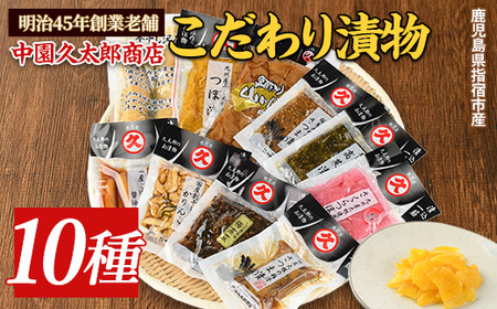 漬物セット 明治45年創業 中園久太郎商店のこだわりお漬物セット 中園久太郎商店 A-096 漬物 漬物