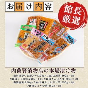 老舗 内薗賢漬物店 本場山川漬 つぼ漬バラエティーセット 活お海道 010-1935 漬物 漬物