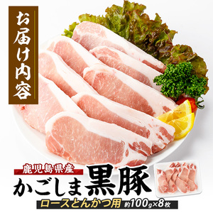 10営業日以内に発送 かごしま黒豚ロースとんかつ用約100g×8枚 岡村商店 A-160 黒豚 黒豚