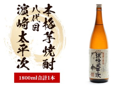 【 本格芋焼酎 】八代目濵﨑太平次 1.8L(中俣酒造/A-178) 本格芋焼酎 本格焼酎 芋焼酎 芋 焼酎 本場 鹿児島 の 芋焼酎 ！ いぶすき の 焼酎 ♪ 【 本格焼酎 本格芋焼酎 芋焼酎 焼酎 芋 酒 アルコール 厳選 焼酎 鹿児島 いぶすき かごしま 】 本格芋焼酎 本格焼酎 芋 焼酎 芋  本格焼酎 本格芋焼酎