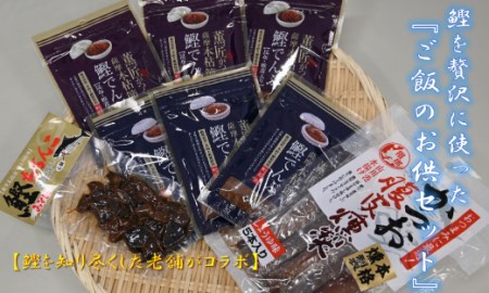 【鰹を知り尽くした老舗がコラボ】鰹を贅沢に使った『ご飯のお供セット』(活お海道)