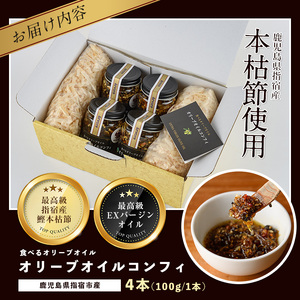 指宿産食べるオリーブオイル オリーブオイルコンフィ100g×4本 アルボレ A-213 オリーブオイル オリーブオイル