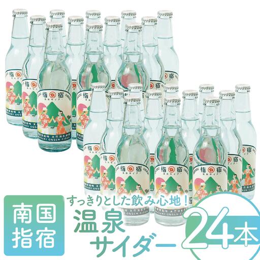 指宿温泉サイダー24本 湯砂菜企画 023-1268 サイダー サイダー