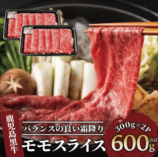 鹿児島黒牛モモスライスセット600g JAいぶすき 022-1302 L1201 牛肉 牛肉