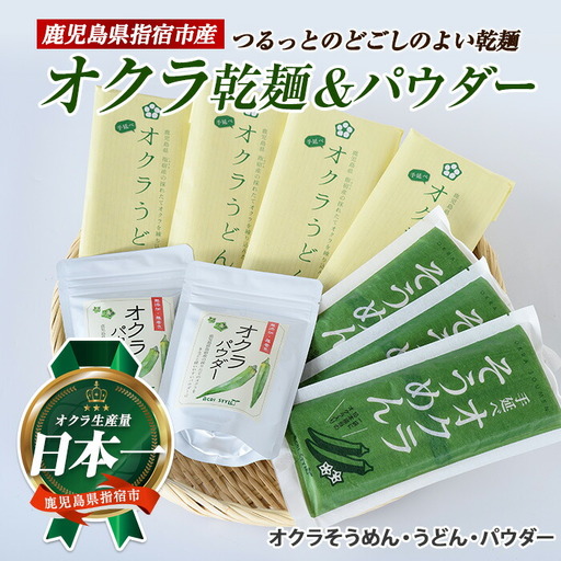 オクラそうめんとオクラうどんとオクラパウダーのセット アグリスタイル 022-1201 そうめん そうめん