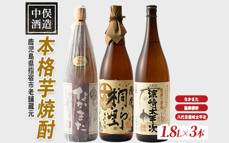 中俣合名会社 本格芋焼酎3本セット 中俣酒造 037-1136 焼酎 焼酎