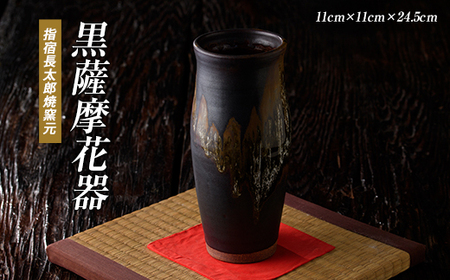 黒薩摩 花器 長太郎焼 110-1249 花器 花器