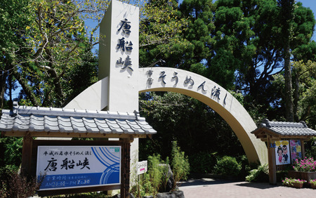 いぶすき唐船峡 そうめん流しお食事ペアチケット 指宿市営唐船峡そうめん流し 013-1030 食事券 食事券