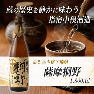 本格芋焼酎 薩摩桐野 1.8L 中俣酒造 014-1884 焼酎 焼酎 