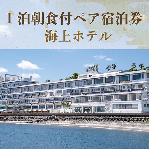 1泊 朝食付 ペア宿泊券 指宿海上ホテル 077-1187 宿泊券 宿泊券