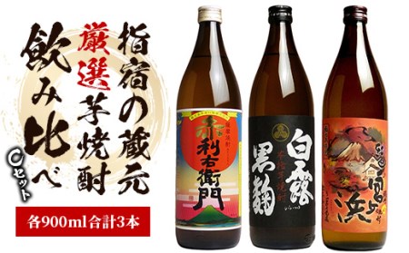 味わいの違いを楽しめる指宿の蔵元芋焼酎「飲み比べ」3本セット【C】(900ml×3本)~ひご屋~