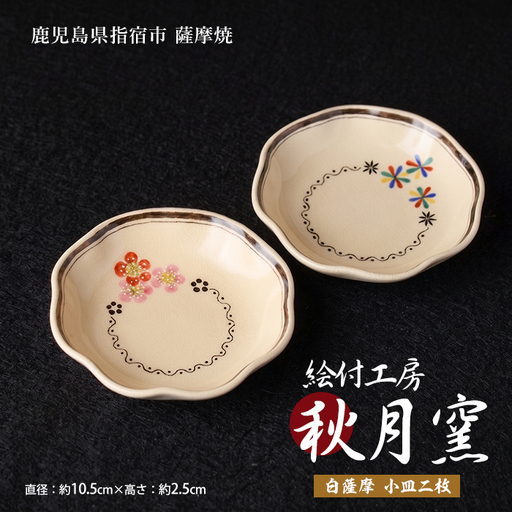 白薩摩 手作り小皿2枚セット (秋月窯/IB164-002) 食器 お皿 器｜鹿児島