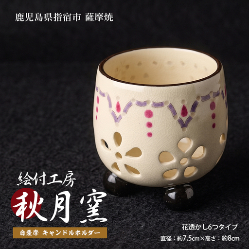 白薩摩 手作り3つ足キャンドルホルダー花透かし6つタイプ (秋月窯