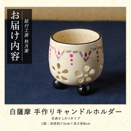 白薩摩 手作り3つ足キャンドルホルダー花透かし6つタイプ (秋月窯