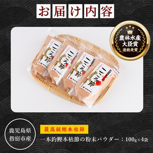 一本釣鰹本枯節 こころ節 粉末パウダー100gの4袋セット 坂井商店 A-273 鰹節 かつお節