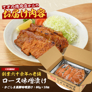 てぞの自家製 かごしま黒豚ロース味噌漬け80g×10枚 てぞの精肉店 013-1043 黒豚 黒豚