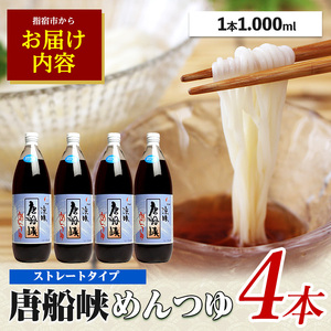 10営業日以内に発送 唐船峡めんつゆ1000ml×4本セット ひご屋 012-1341 めんつゆ めんつゆ