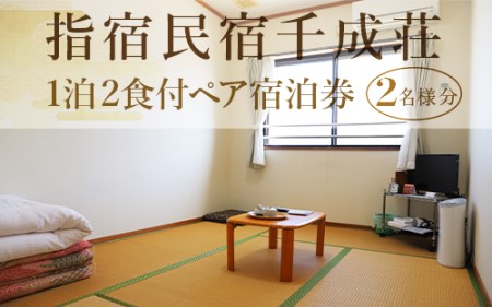 1泊2食付ペア宿泊券 指宿民宿千成荘 指宿民宿千成荘 066-1745 宿泊券 宿泊券