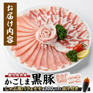 10営業日以内に発送 本枯れ鰹節使用の黄金だし付 そばつゆ仕立ての指宿産黒豚しゃぶ(バラとロース)セット 岡村商店 A-295 黒豚 黒豚