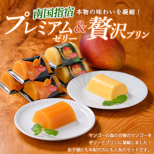 マンゴースイーツ マンゴー農家の贅沢プリン(6個)とプレミアムゼリー(3個)セット マンゴーの森 A-310 マンゴー プリン マンゴー プリン 