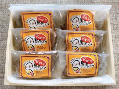 【安納芋 焼き芋】しっとり安納芋の焼き芋250g×6個(中園久太郎商店/A-313)さつまいも 焼き芋 安納芋