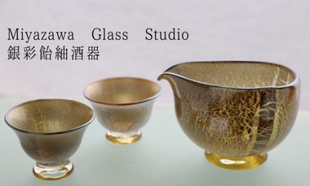 ガラス工芸品】銀彩 飴釉酒器(片口・盃2個)(宮澤ガラス/077-1040