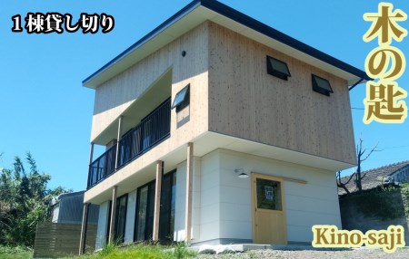 1泊宿泊券/5名様まで 木の匙 Kino-saji 1棟貸し切りプラン ユーファーム 160-1178  宿泊券 宿泊券