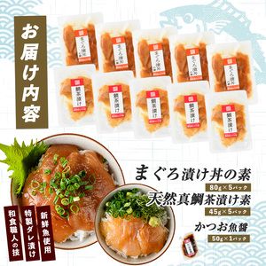 マグロ 漬け丼 と 天然 真鯛 茶漬け 各5パック 指宿山川水産 010-1591 惣菜 惣菜