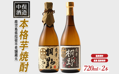本格芋焼酎 薩摩桐野白黒飲み比べセット720ml×2本 中俣酒造 015-1145 焼酎 焼酎 