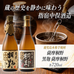 本格芋焼酎 薩摩桐野白黒飲み比べセット720ml×2本 中俣酒造 015-1145 焼酎 焼酎 