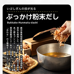 ぶっかけ粉末だし3種(鰹と昆布・屋久あご・合わせ)パック280g オリッジ A-356 出汁 出汁