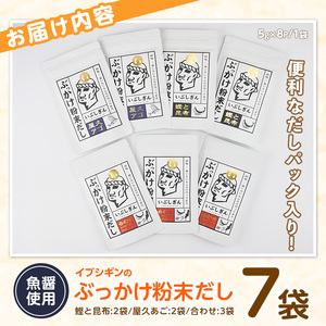 ぶっかけ粉末だし3種(鰹と昆布・屋久あご・合わせ)パック280g オリッジ A-356 出汁 出汁