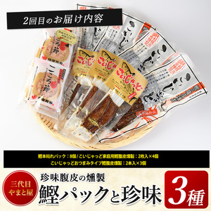 全３回定期便 昔ながらのさつま揚げ＆鰹珍味定期便 やまと屋 Z-055 定期便 定期便 