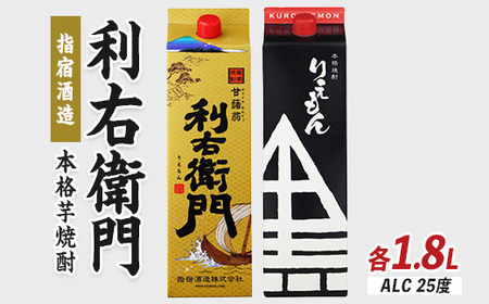 指宿酒造 利右衛門黒・利右衛門白(25度) 紙パック 1.8L×2本 岡村商店 015-1094 焼酎 焼酎