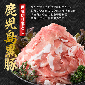 1.8kg 鹿児島県産 黒豚 切落し小分けパック150g×12P トレー無しエコパック 水迫畜産 013-1006 黒豚