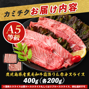 A5等級鹿児島県産黒毛和牛2種のスライスセット400g カミチク A-409 牛肉 牛肉 