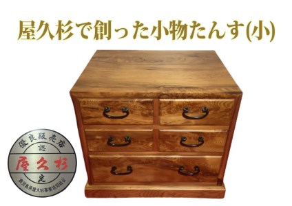 屋久杉で創った】小物たんす小(高橋工芸/Q-018)屋久杉 屋久杉製品