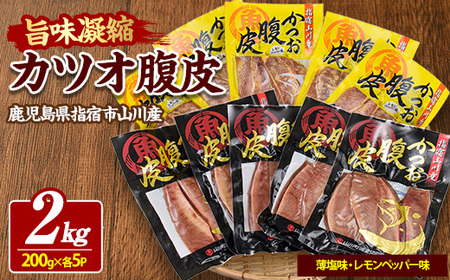 おつまみに お酒と合う かつおのはら皮 薄塩・レモンペッパー味 200g×10パック 山川町漁協 A-418 かつお かつお