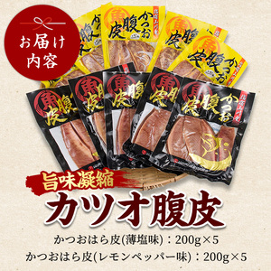 おつまみに お酒と合う かつおのはら皮 薄塩･レモンペッパー味 200g×10パック 山川町漁協 IB039-009 かつお かつお