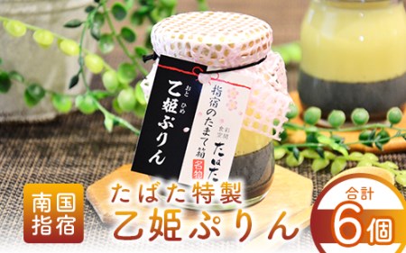 スイーツ 食彩空間たばた特製 スイーツ 乙姫 ぷりん6個入りたばた A-431 プリン プリン