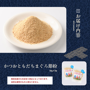 訳あり 簡易包装 かつおともだちまぐろ節粉50g×7袋 カネニニシ A-436 鰹節 かつお節