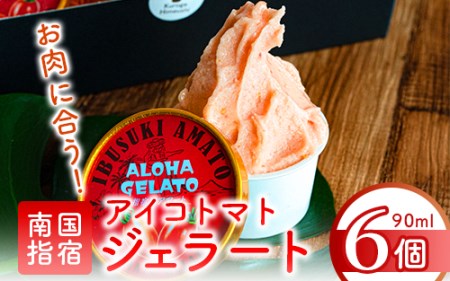 肉屋が作った お肉に合う指宿産 アイコ トマト ジェラート 90ml×6個 Meat you 010-021 アイス アイス