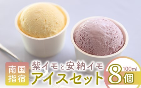 こだわりの逸品 特別な紫いもアイスと上品な安納芋 アイス8個セット イッシーホンポ 010-176 アイス アイス