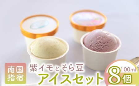 こだわりの逸品 特別な紫いもアイスとスイーツ そら豆アイスの8個セット イッシーホンポ 010-178 アイス アイス